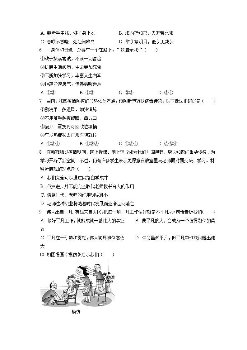 2021-2022学年浙江省丽水市缙云县七年级（上）期末道德与法治试卷（含答案解析）第2页