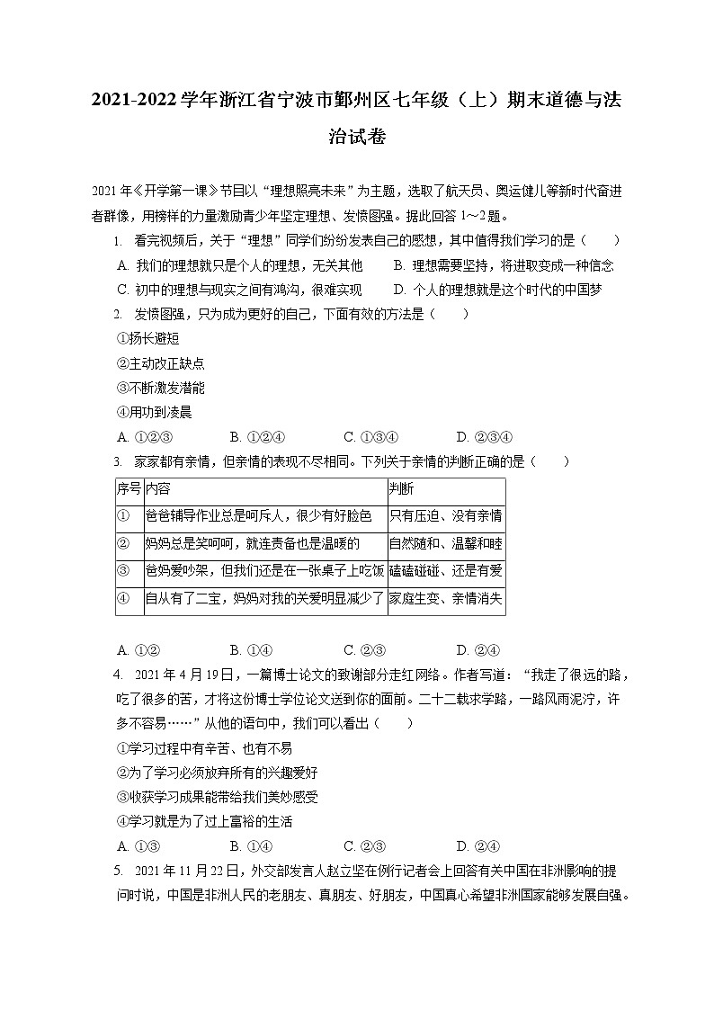 2021-2022学年浙江省宁波市鄞州区七年级（上）期末道德与法治试卷（含答案解析）第1页