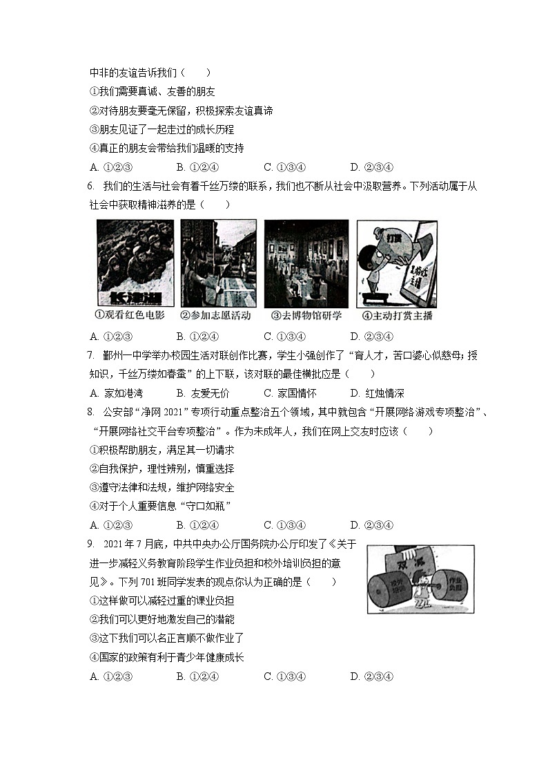 2021-2022学年浙江省宁波市鄞州区七年级（上）期末道德与法治试卷（含答案解析）第2页