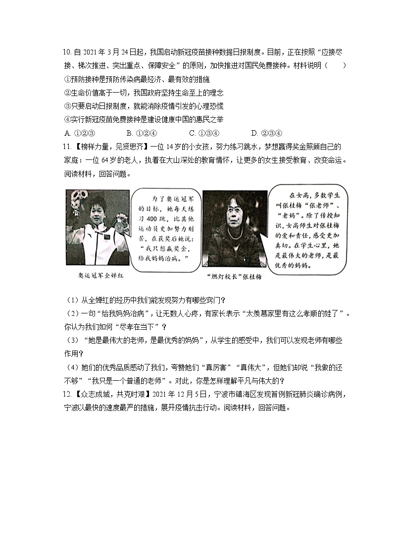 2021-2022学年浙江省宁波市鄞州区七年级（上）期末道德与法治试卷（含答案解析）第3页