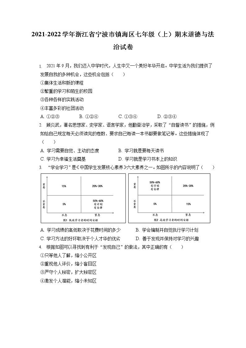 2021-2022学年浙江省宁波市镇海区七年级（上）期末道德与法治试卷（含答案解析）第1页