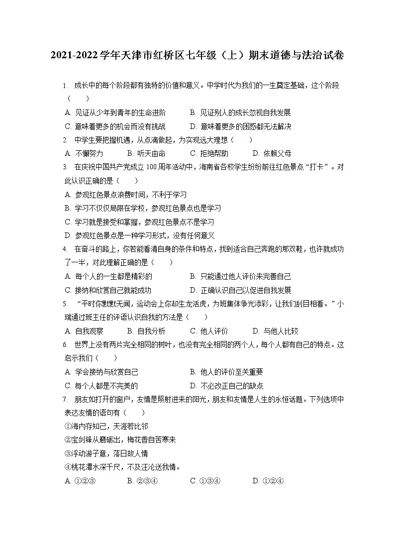 2021-2022学年天津市红桥区七年级（上）期末道德与法治试卷（含答案解析）第1页