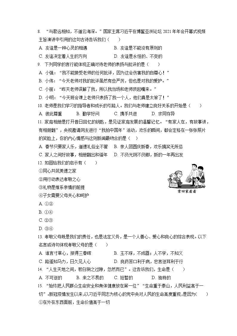 2021-2022学年天津市红桥区七年级（上）期末道德与法治试卷（含答案解析）第2页