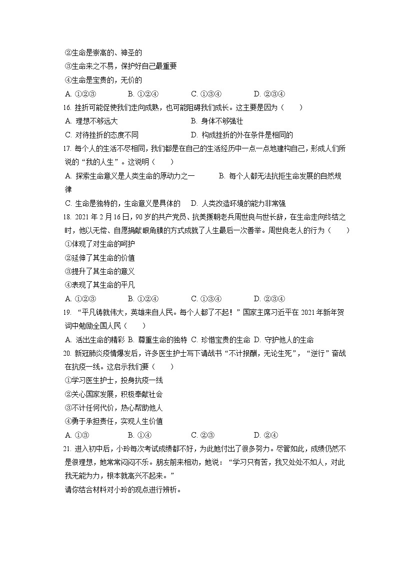 2021-2022学年天津市红桥区七年级（上）期末道德与法治试卷（含答案解析）第3页