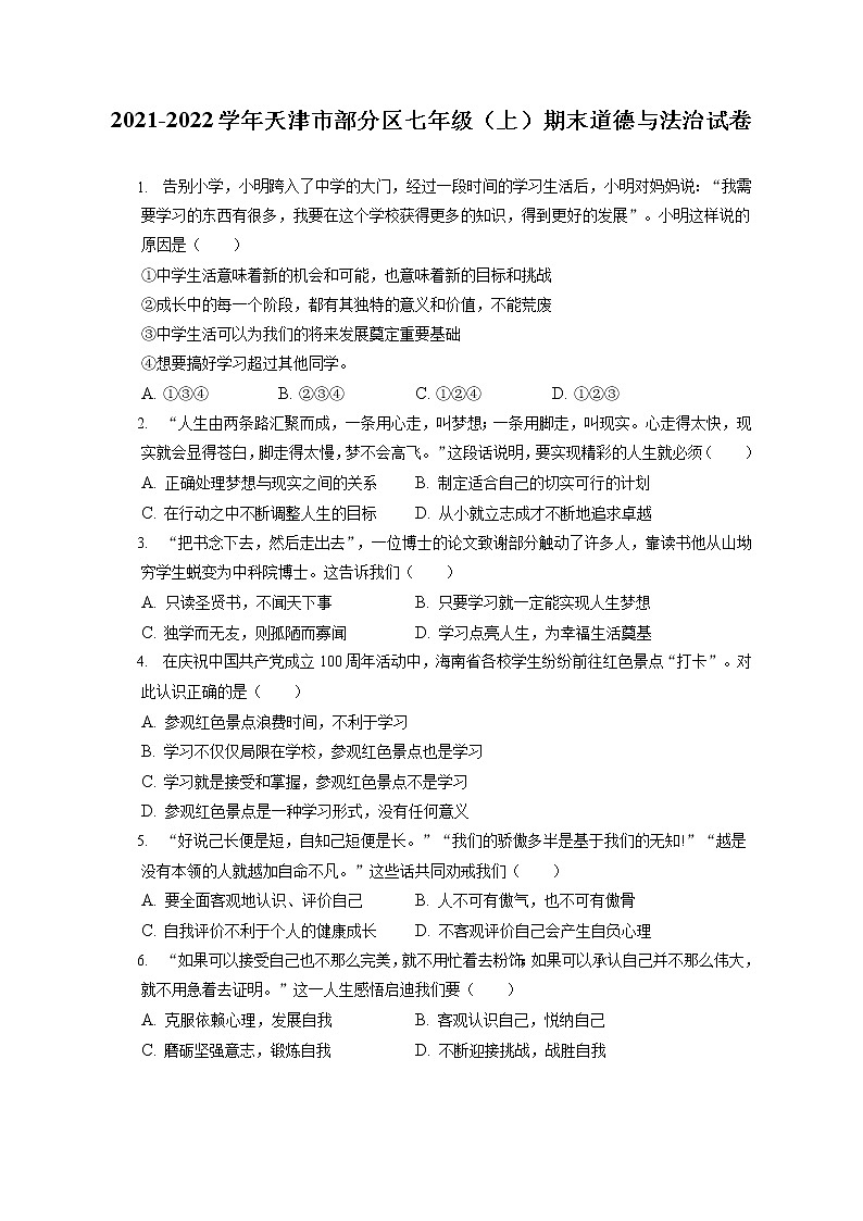 2021-2022学年天津市部分区七年级（上）期末道德与法治试卷（含答案解析）第1页