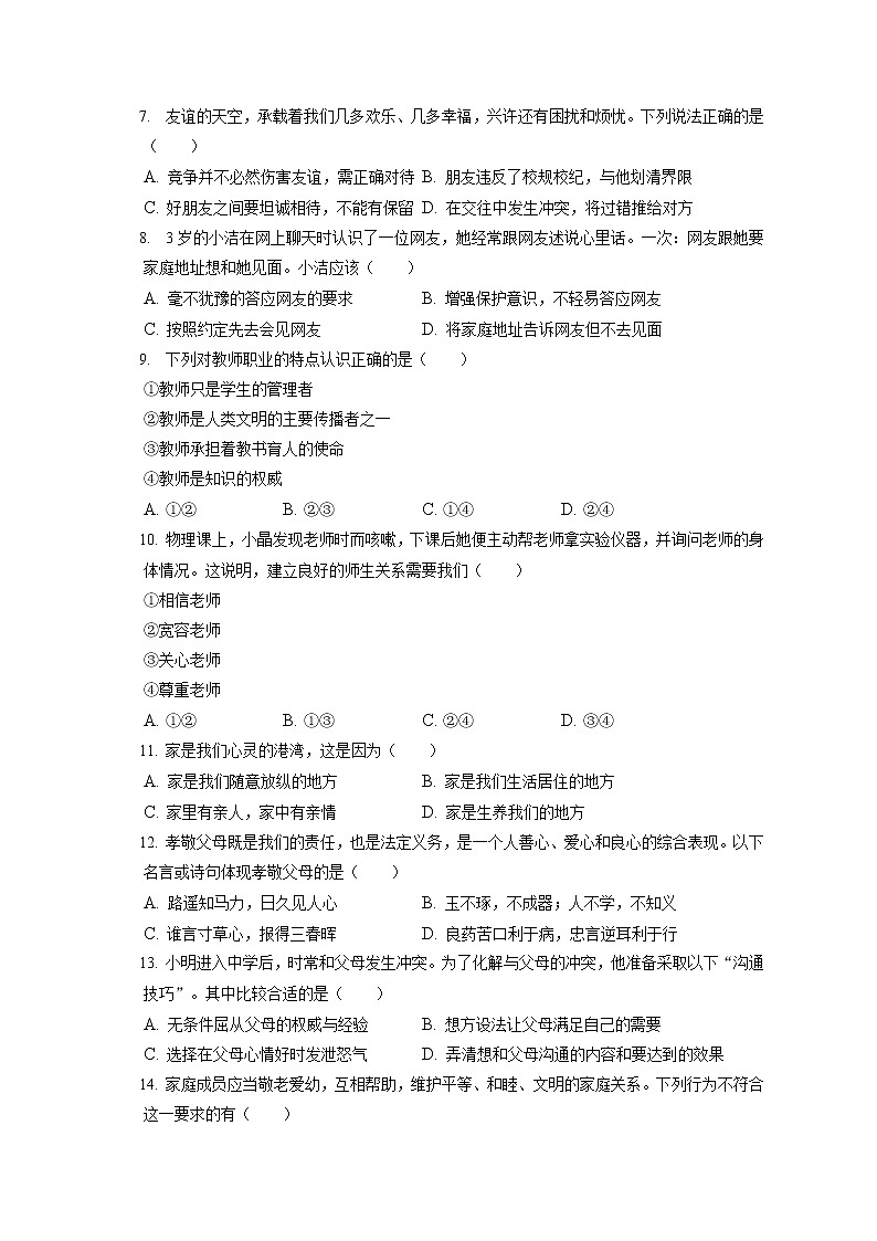 2021-2022学年天津市部分区七年级（上）期末道德与法治试卷（含答案解析）第2页