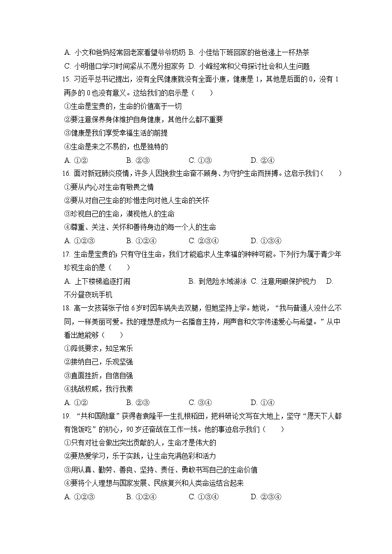 2021-2022学年天津市部分区七年级（上）期末道德与法治试卷（含答案解析）第3页