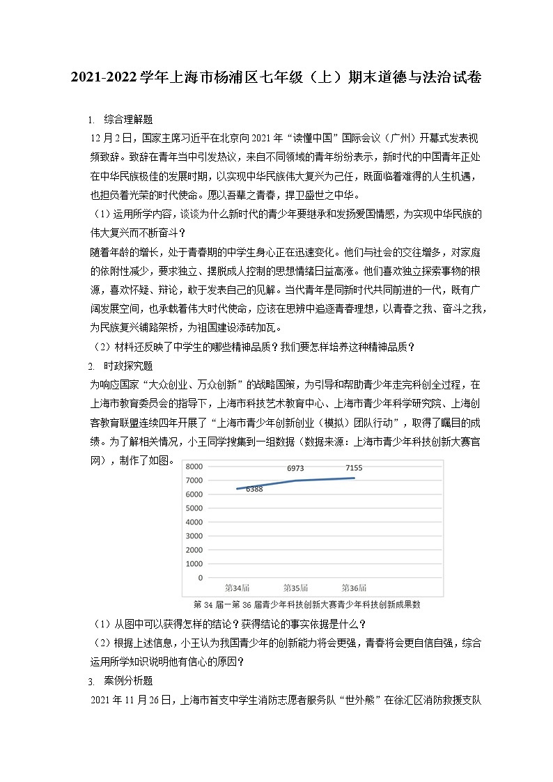 2021-2022学年上海市杨浦区七年级（上）期末道德与法治试卷（含答案解析）第1页