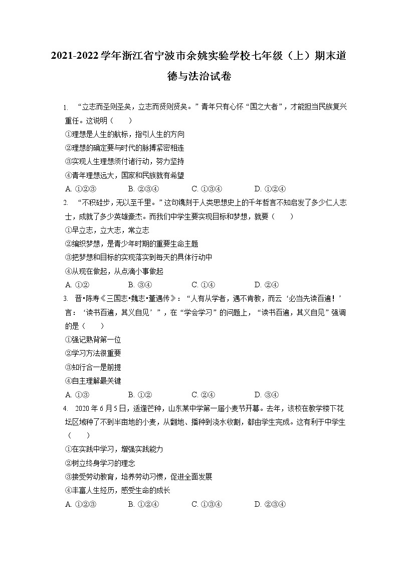 2021-2022学年浙江省宁波市余姚实验学校七年级（上）期末道德与法治试卷（含答案解析）第1页