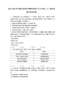 2021-2022学年浙江省绍兴市嵊州市崇仁片七年级（上）期末道德与法治试卷（含答案解析）