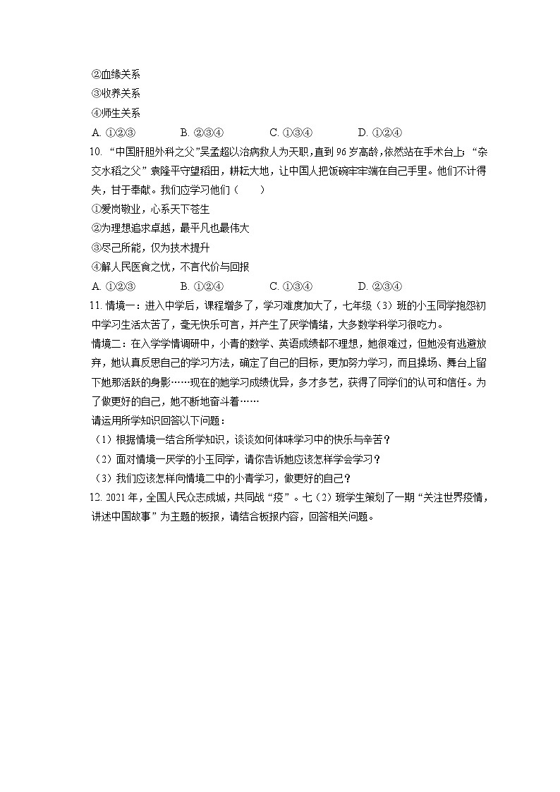 2021-2022学年浙江省绍兴市嵊州市崇仁片七年级（上）期末道德与法治试卷（含答案解析）第3页