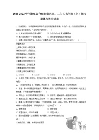 2021-2022学年浙江省台州市仙居县、三门县七年级（上）期末道德与法治试卷（含答案解析）