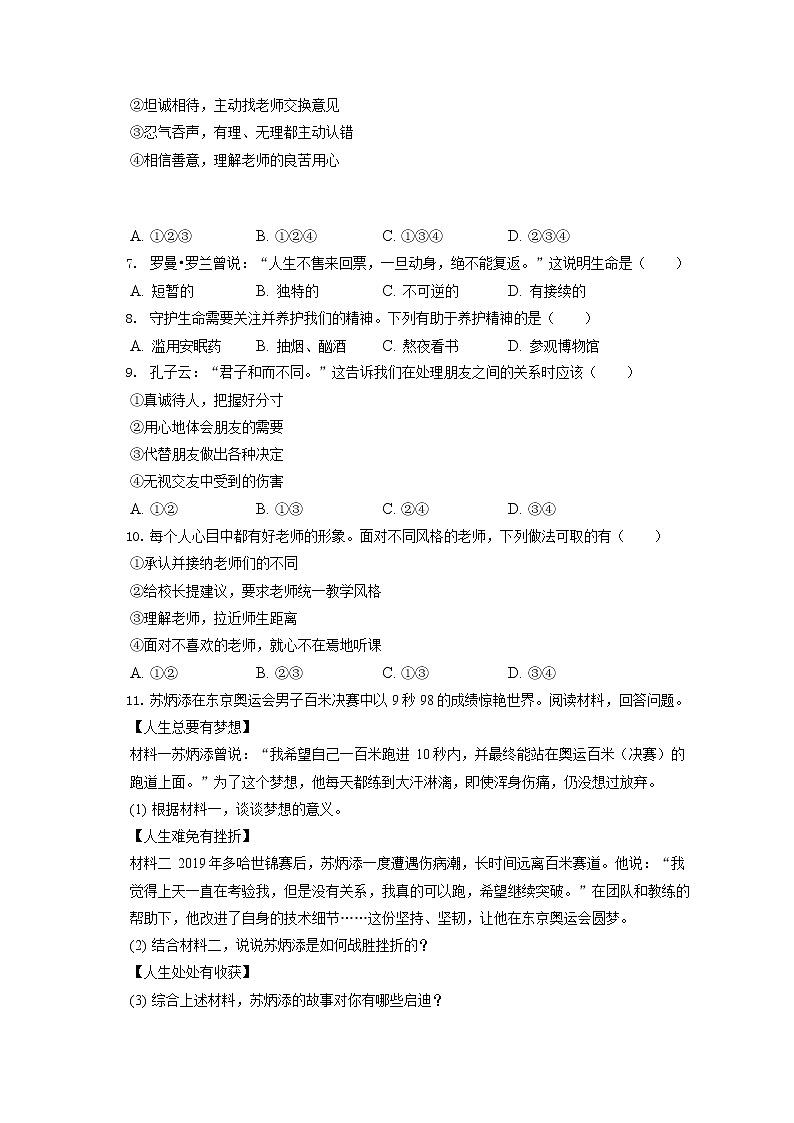 2021-2022学年浙江省台州市仙居县、三门县七年级（上）期末道德与法治试卷（含答案解析）第2页