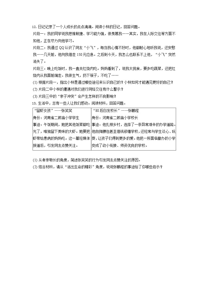 2021-2022学年浙江省台州市仙居县、三门县七年级（上）期末道德与法治试卷（含答案解析）第3页