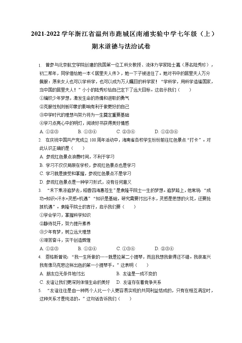 2021-2022学年浙江省温州市鹿城区南浦实验中学七年级（上）期末道德与法治试卷（含答案解析）01