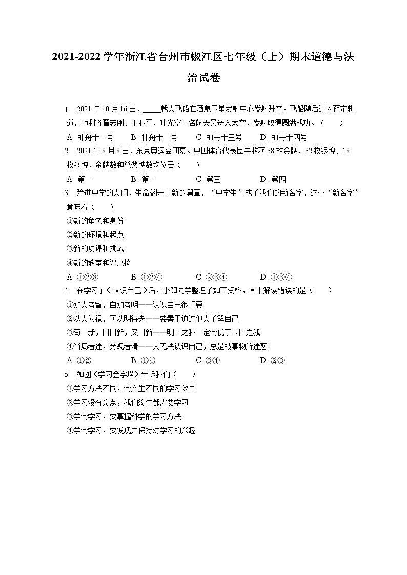 2021-2022学年浙江省台州市椒江区七年级（上）期末道德与法治试卷（含答案解析）第1页