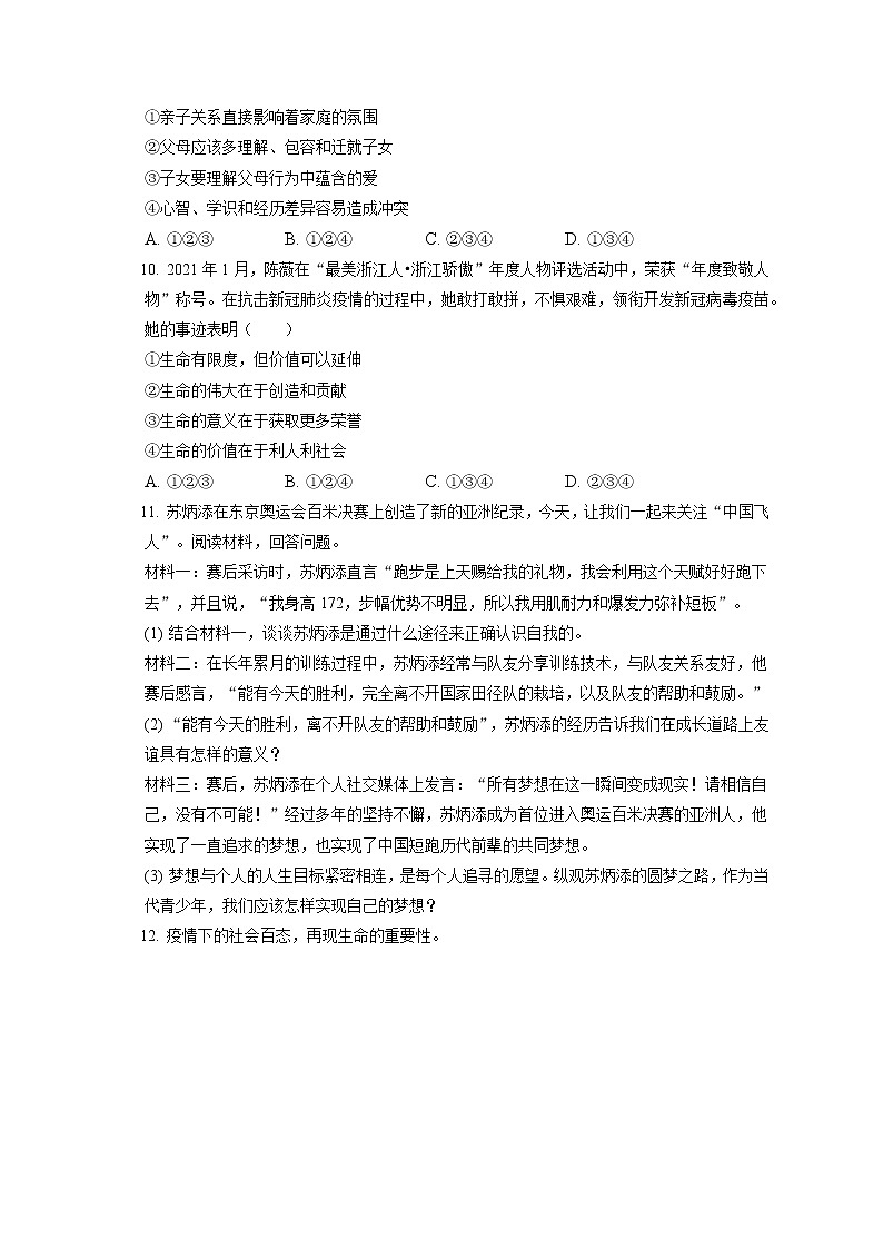 2021-2022学年浙江省台州市椒江区七年级（上）期末道德与法治试卷（含答案解析）第3页