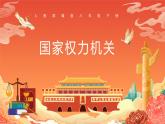 6.1《国家权力机关》课件2023-2024学年统编版道德与法治八年级下册部编版