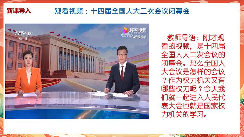 6.1《国家权力机关》课件2023-2024学年统编版道德与法治八年级下册部编版04