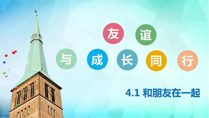 4.1和朋友在一起课件01