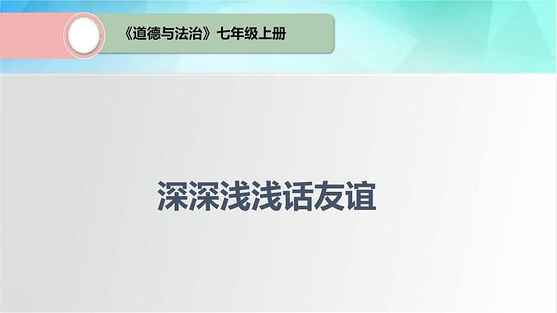 4.2深深浅浅话友谊  课件01