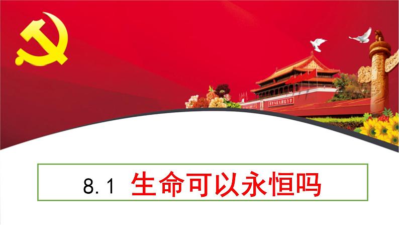 8.1 生命可以永恒吗 课件01