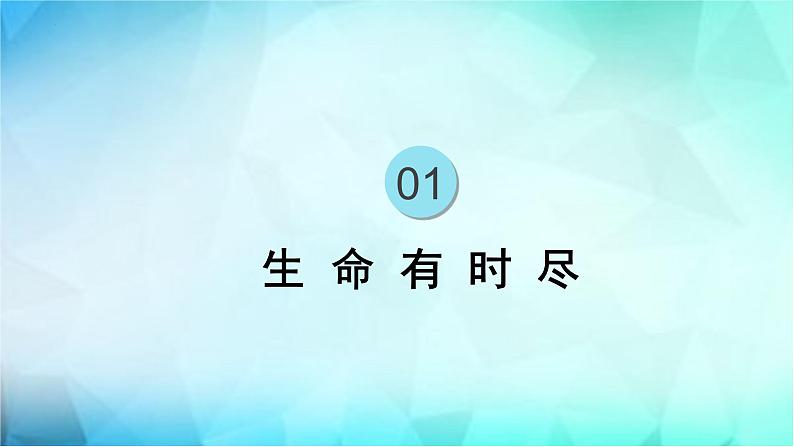 8.1 生命可以永恒吗 课件05