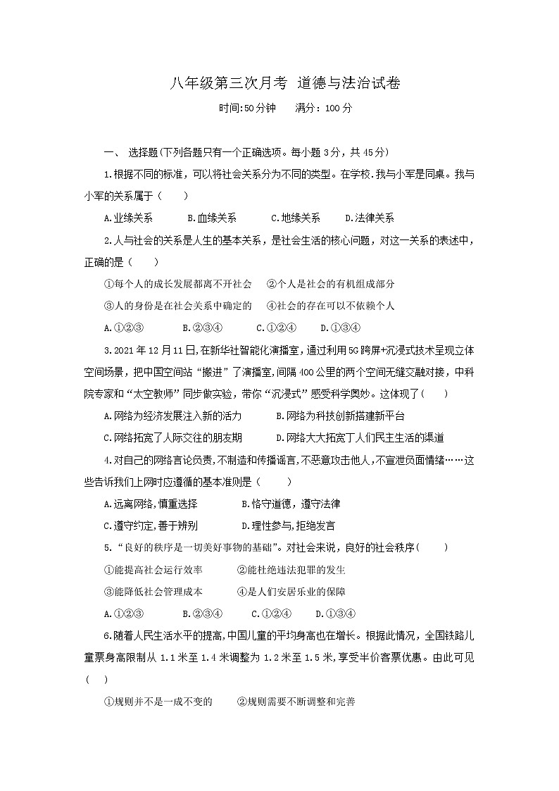 吉林省大安市乐胜乡中学校等多校2022-2023学年八年级上学期学期第三次联考道德与法治试卷 (含答案)第1页