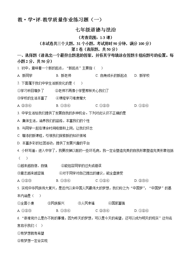 云南省文山市第三中学2022-2023学年七年级上学期第一次月考道德与法治试题(含答案)第1页