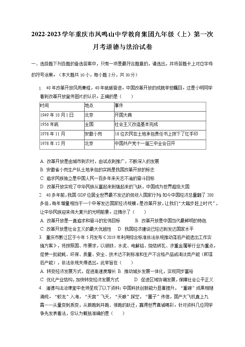 重庆市凤鸣山中学教育集团2022-2023学年九年级上学期第一次月考道德与法治试题(含答案)01