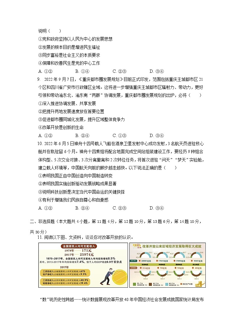 重庆市凤鸣山中学教育集团2022-2023学年九年级上学期第一次月考道德与法治试题(含答案)03