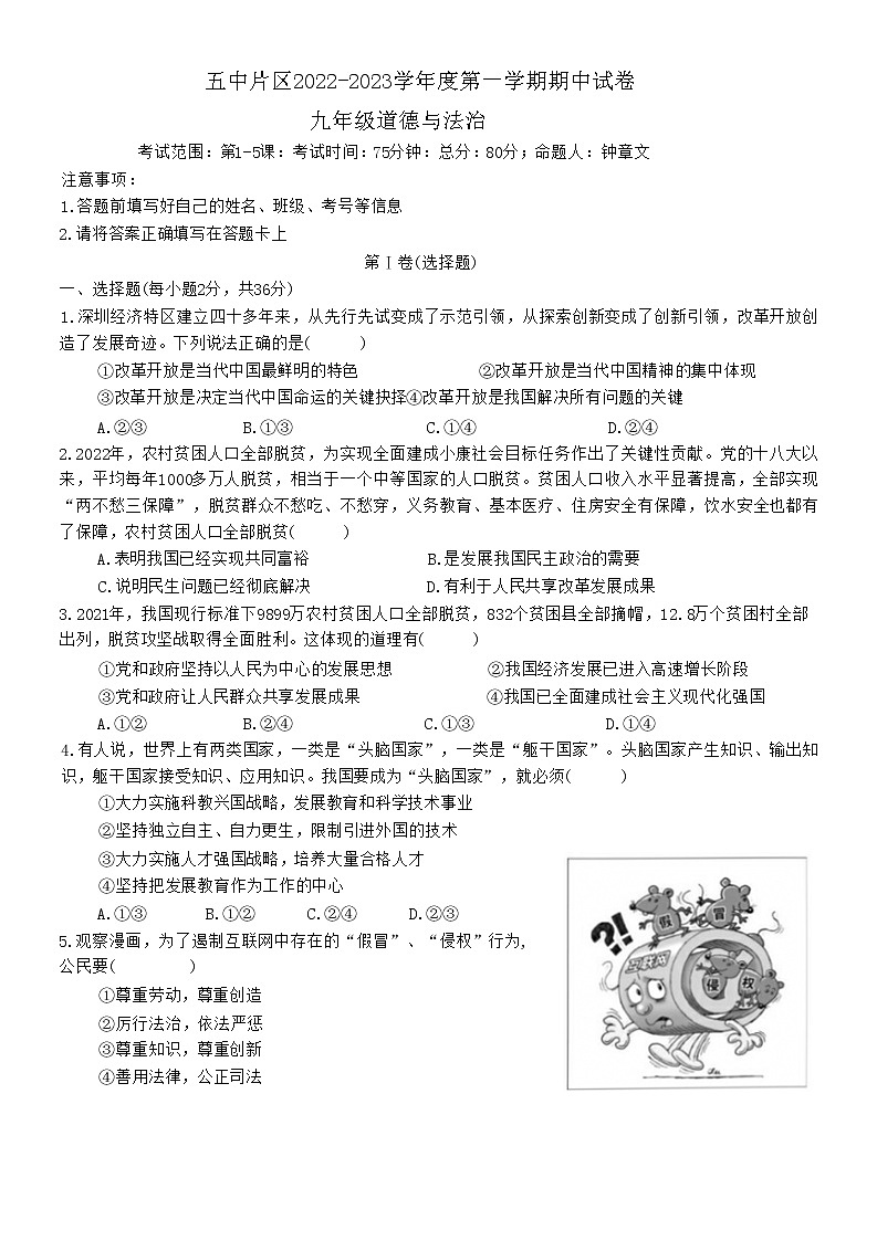 江西省赣州市南康区五中片区2022-2023学年九年级上学期期中道德与法治试题(含答案)第1页