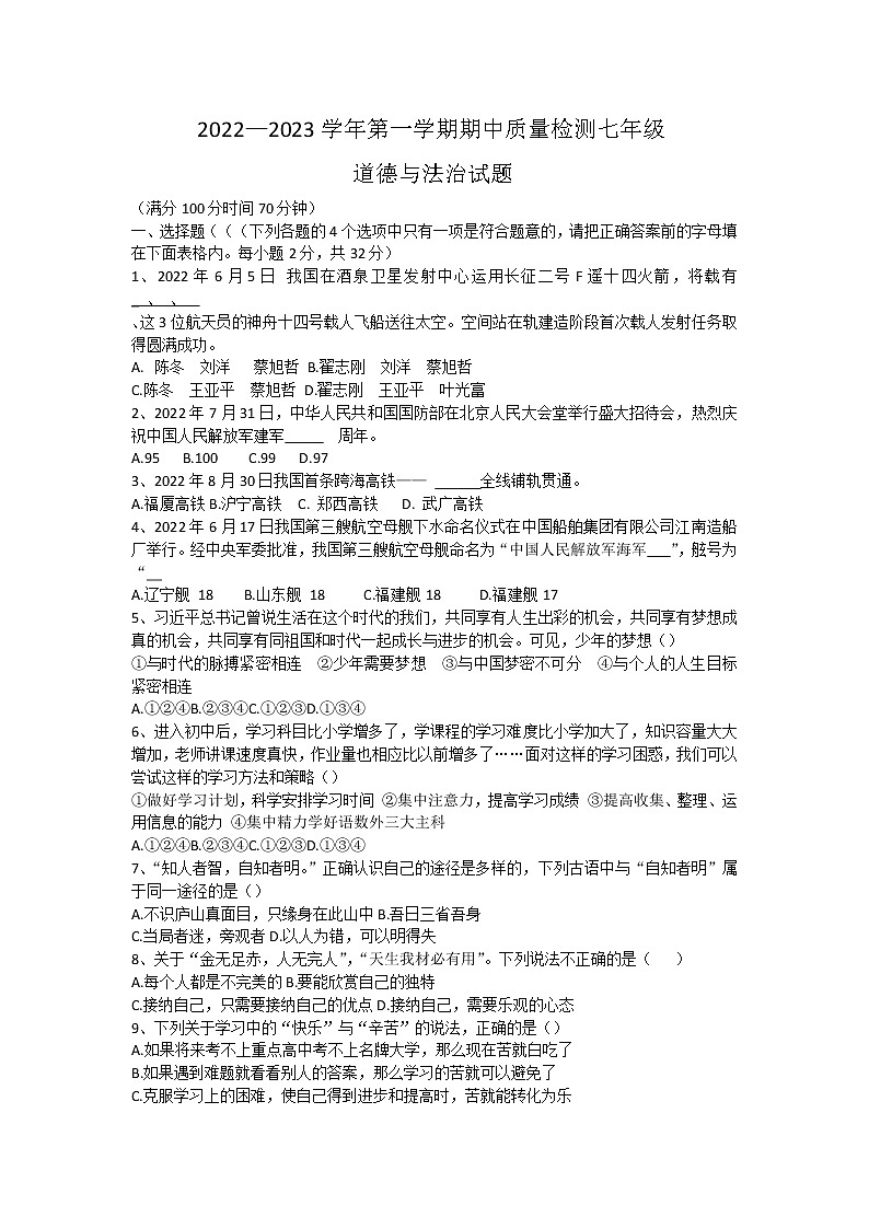 山东省乐陵市 2022-2023学年七年级上学期期中考试道德与法治试题(含答案)01