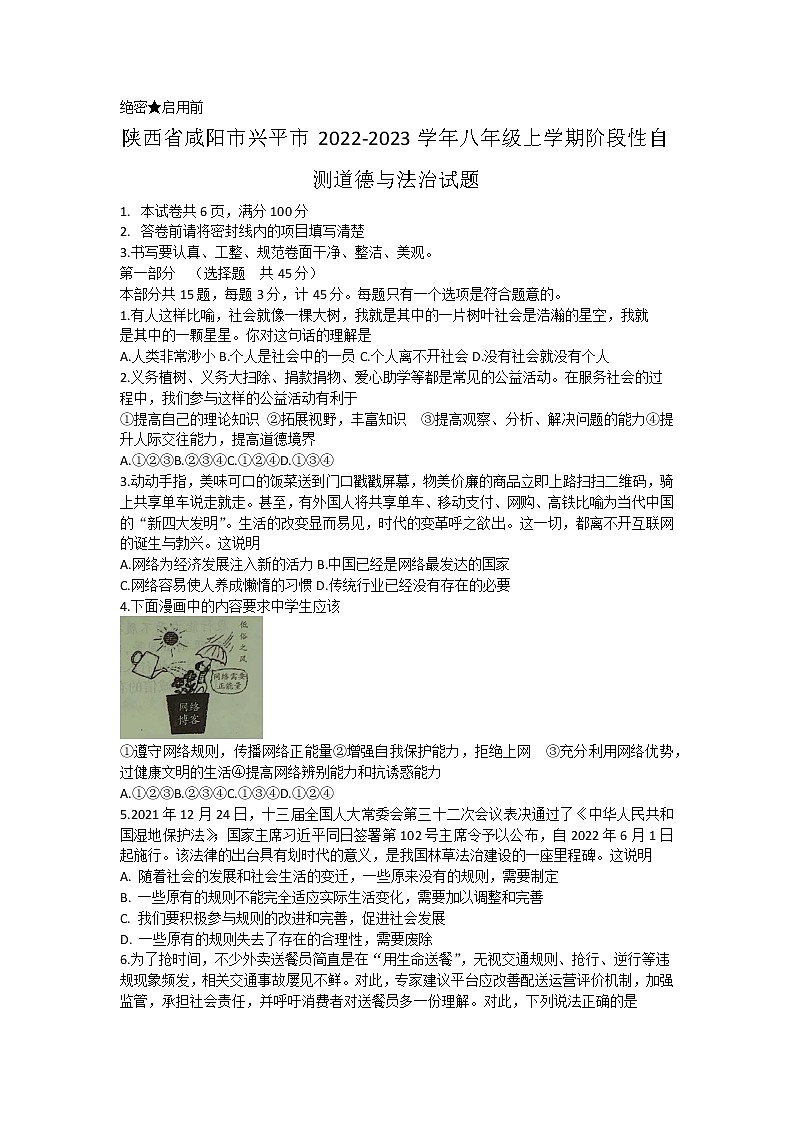 陕西省咸阳市兴平市2022-2023学年八年级上学期阶段性自测道德与法治试题(含答案)第1页