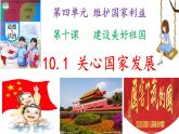 部编版道德与法治八年级上册 10.1关心国家发展（PPT+视频素材）