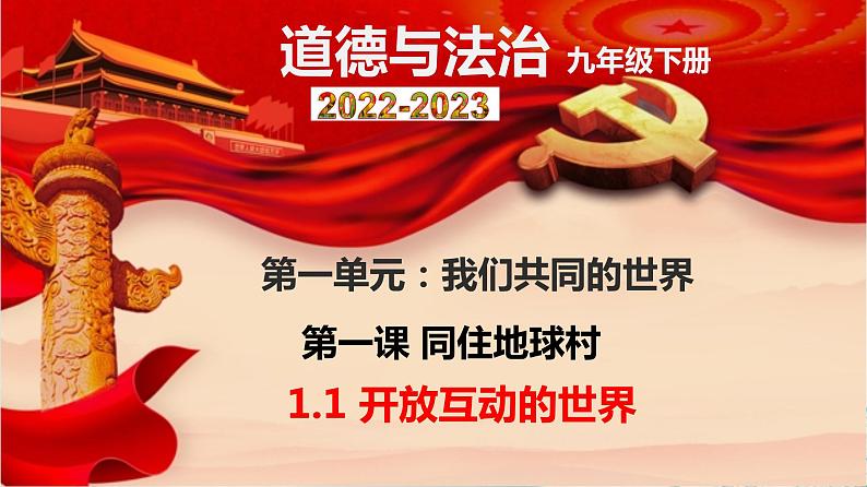 部编版道德与法治初中九年级下册同步课件  1.1 开放互动的世界（课件）01