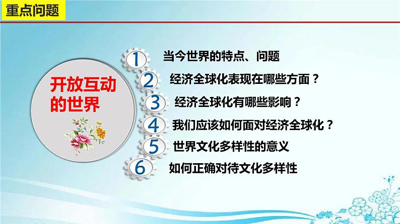 部编版道德与法治初中九年级下册同步课件  1.1 开放互动的世界（课件）02