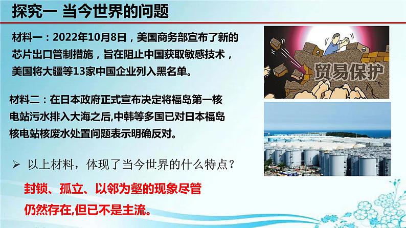 部编版道德与法治初中九年级下册同步课件  1.1 开放互动的世界（课件）05