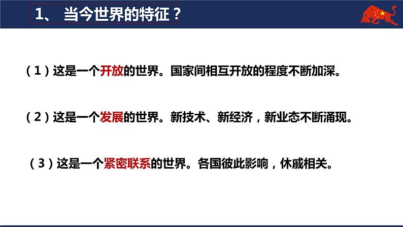 部编版道德与法治初中九年级下册同步课件  1.1开放互动的世界课件04