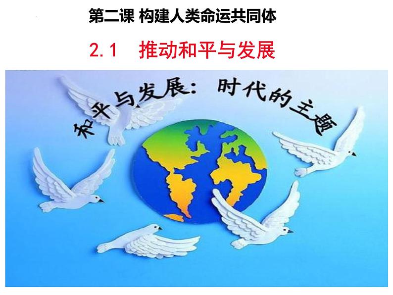 部编版道德与法治初中九年级下册同步课件  2.1 推动和平与发展（课件）第2页
