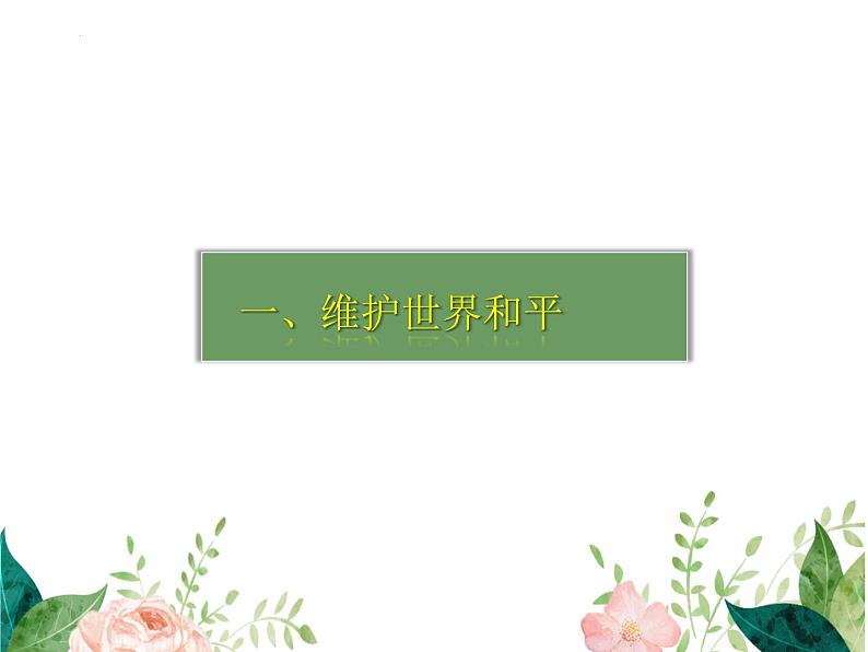 部编版道德与法治初中九年级下册同步课件  2.1 推动和平与发展（课件）第3页