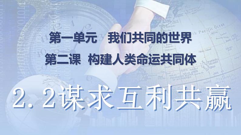 部编版道德与法治初中九年级下册同步课件  2.2谋求互利共赢 课件01