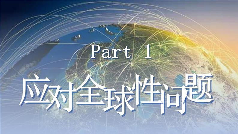 部编版道德与法治初中九年级下册同步课件  2.2谋求互利共赢 课件02