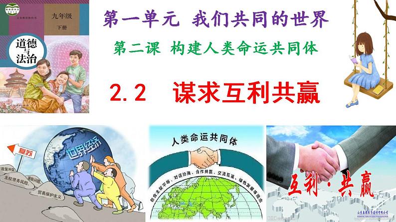 部编版道德与法治初中九年级下册同步课件  2.2谋求互利共赢 课件 (2)第2页