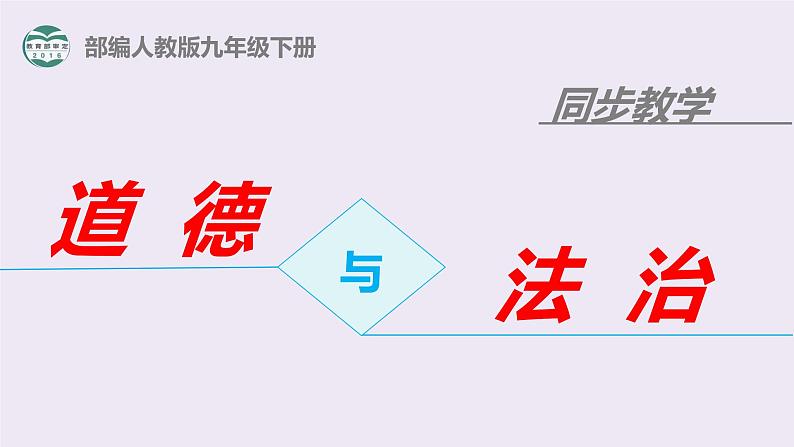 部编版道德与法治初中九年级下册同步课件  2.2谋求互利共赢_1课件第1页