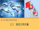 部编版道德与法治初中九年级下册同步课件  2.2谋求互利共赢_1课件