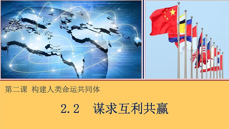 部编版道德与法治初中九年级下册同步课件  2.2谋求互利共赢_1课件第4页