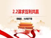 部编版道德与法治初中九年级下册同步课件  2.2谋求互利共赢（课件）