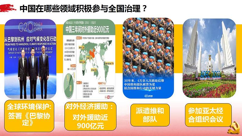 部编版道德与法治初中九年级下册同步课件  3.1中国担当 课件05