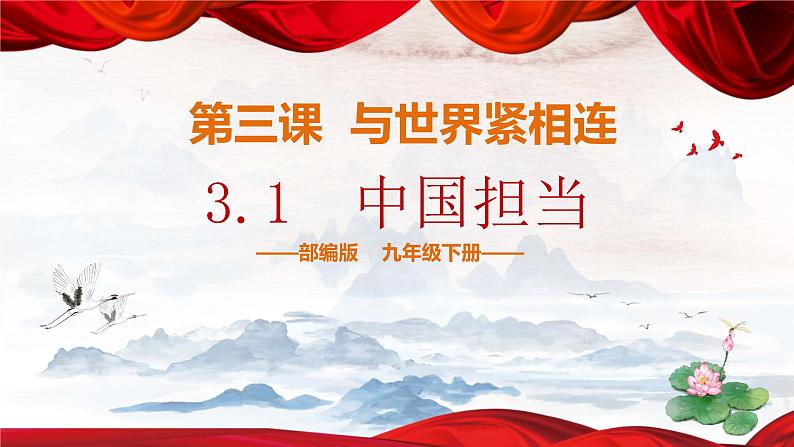 部编版道德与法治初中九年级下册同步课件  3.1中国担当 课件 (2)第1页